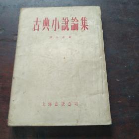 古典小说论集1955年（上）