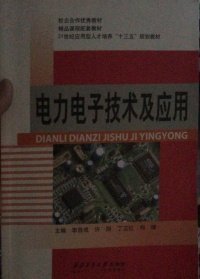 二手电力电子技术及应用李自成西北工业大学出版社2016-08-019787561250112