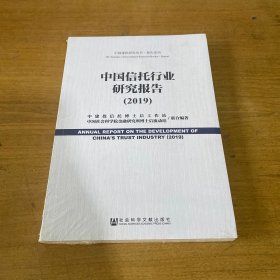 中国信托行业研究报告（2019）【全新未开封实物拍照现货正版】