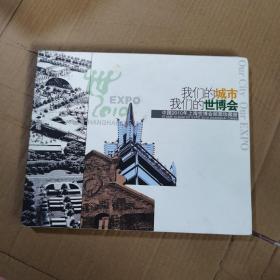 我们的城市我们的世博会-中国2010年上海世博会邮票珍藏册.