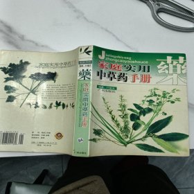 家庭实用中草药手册