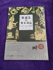 中外机智人物故事大观丛书·中近东北非机智人物故事选：教国王的黄牛诵经..