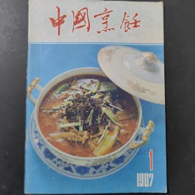 中国烹饪1987/1