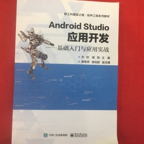 Android Studio应用开发——基础入门与应用实战