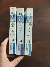 围棋布局大全（修订本） 定式大全(修订本) 官子大全 3本合售