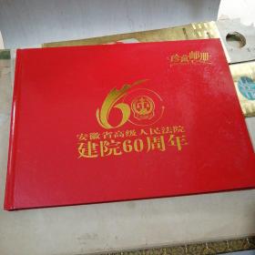 高安徽省级人民法院建院60周年珍藏邮册