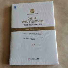 为什么我也不是保守派：古典自由主义的典型看法