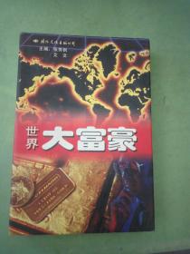 世界大富豪。。