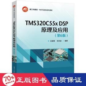 TMS320C55x DSP原理及应用（第6版）