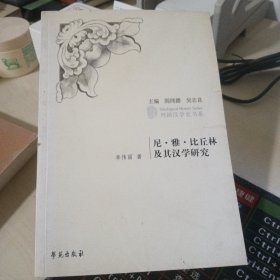 尼·雅·比丘林及其汉学研究