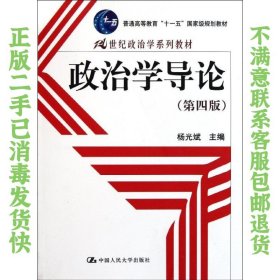 二手正版政治学导论第四版杨光斌 中国人民大学