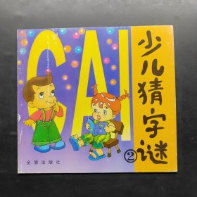 少儿猜字谜②