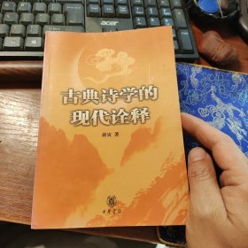 古典诗学的现代诠释