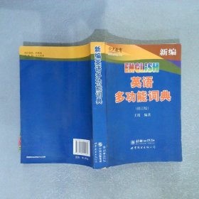 宏名教育：新编英语多功能词典修订版