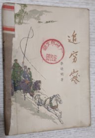 追穷寇(1950年大别山消灭匪军故事)1973年插图本