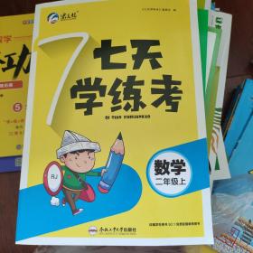 七天学练考_数学二年级上