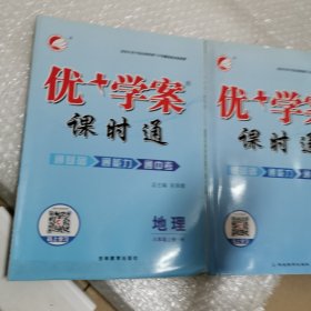 优学案课时通地理八年级上册