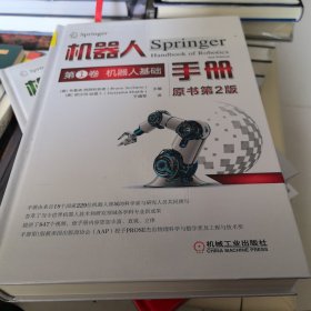 机器人手册（原书第2版） 第1卷 机器人基础