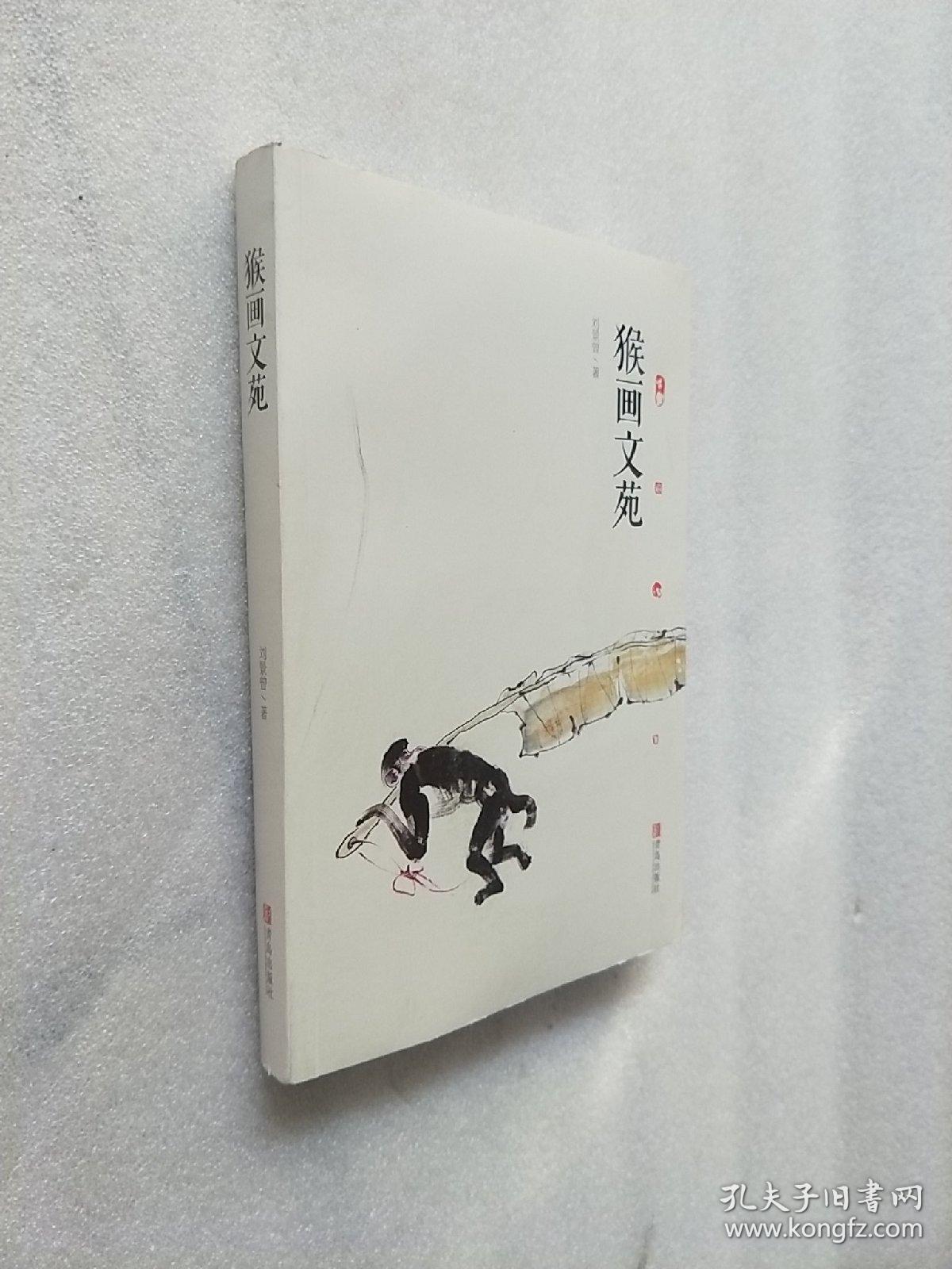 猴画文苑