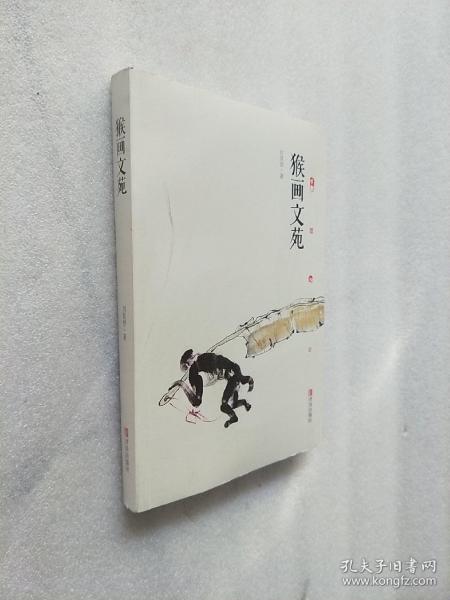 猴画文苑