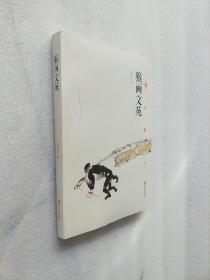 猴画文苑