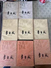 李自成 第一卷 上下册，第二卷上中下册，第三卷上中下册。全八册和售 1963