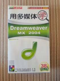 用多媒体学 Dreamweavermx2004，正版软件，3张光盘， 未拆封塑封在（下部薄膜裂开见图4）