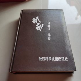 吕教授刮痧健康300种祛病临床大辞典 精装
