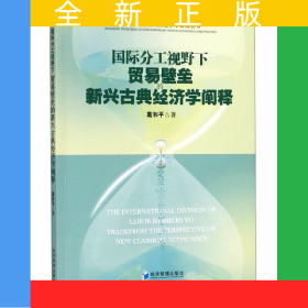 國(guó)際分工視野下貿(mào)易壁壘的新興古典經(jīng)濟(jì)學(xué)闡釋/當(dāng)代世界經(jīng)濟(jì)與政治學(xué)術(shù)前沿叢書(shū)
