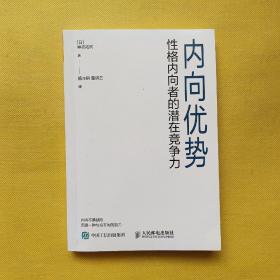 内向优势：性格内向者的潜在竞争力