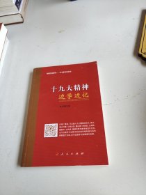 十九大精神边学边记