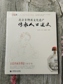 北京非物质文化口述史 京派内画鼻烟壶·刘守本