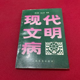 现代文明病