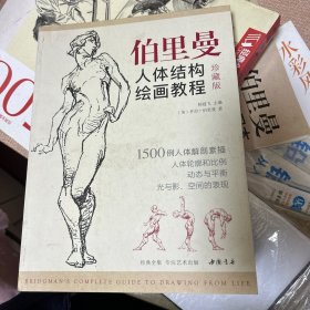 经典全集伯里曼人体结构绘画教程（珍藏版）