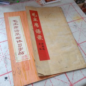 毛主席语录新魏体习字帖+毛主席语录楷体习字帖