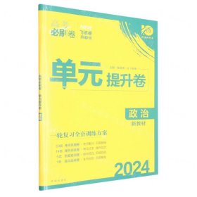 新高考专用 2021版高考必刷卷 单元提升卷 政治 适用京津鲁琼冀湘鄂粤辽闽渝苏