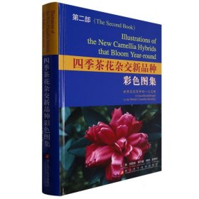 四季茶花杂交新品种彩色图集(第2部)(精)