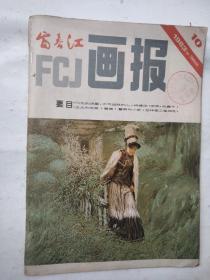 富春江画报1983年10