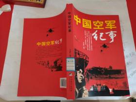 中国空军纪事