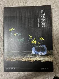 瓶花之美