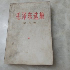 毛泽东选集（第五卷）