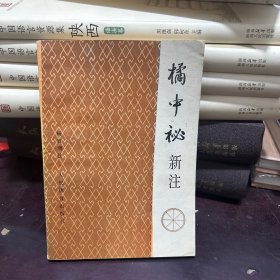 橘中秘新注