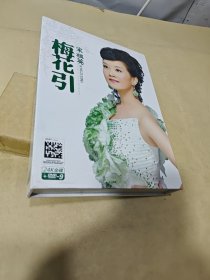 宋祖英 梅花引 24K金碟CD DVD9正版全新 写真画册