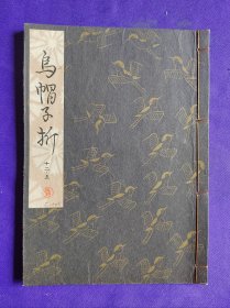 日文原版   觀世流 谣曲：（大成版）  乌帽子折   十二ノ五。昭和六十二年（1987年）四月印刷發行。