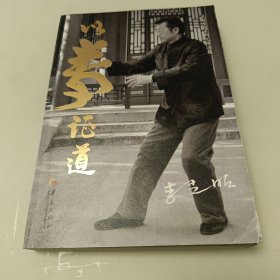 以拳证道