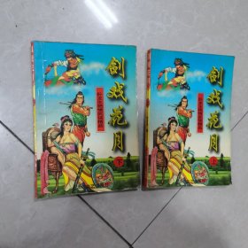 剑戏花月上下册