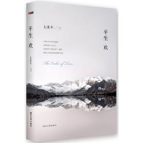 二手书平生欢七堇年