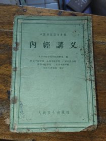 中医学校试用教材 内经讲义