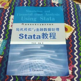 随机模拟与金融数据处理Stata教程