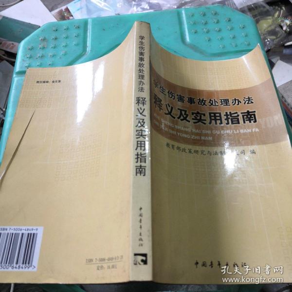 学生伤害事故处理办法释义及实用指南